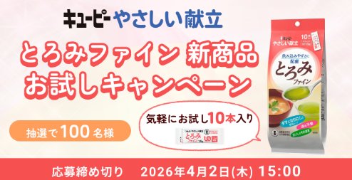 キユーピーのやさしい献立シリーズがお試しできる商品モニターキャンペーン