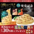 ハチ食品 新商品セット
