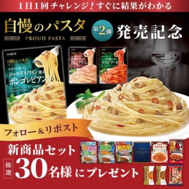 ハチ食品の新商品セットが30名様にその場で当たるXキャンペーン