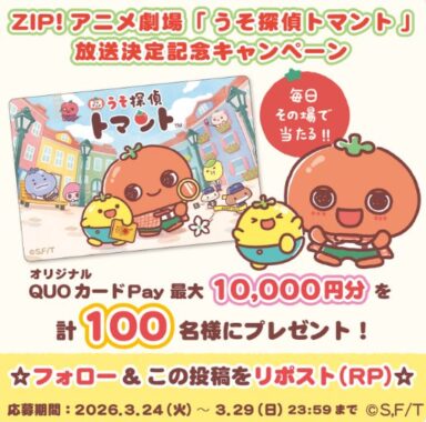 100名様にQUOカードPay最大10,000円分がその場で当たるXキャンペーン