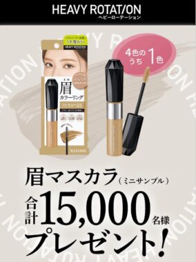 15,000名様にカラーリングアイブロウのサンプルが当たるキャンペーン