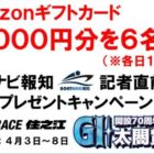 5,000円分のAmazonギフトカードが当たる毎日応募Xキャンペーン