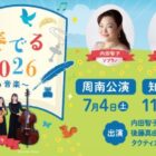 「みらいを奏でる音楽会」招待券