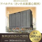 アパホテル「さいたま新都心駅西」無料宿泊