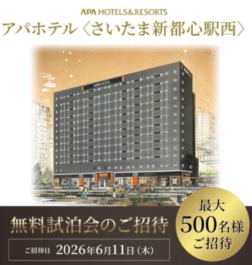 【埼玉県】アパホテル「さいたま新都心駅西」無料試泊会参加券プレゼントキャンペーン