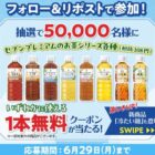 セブンプレミアムお茶シリーズ無料引換クーポン