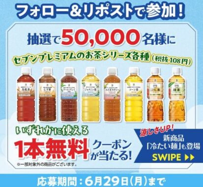セブンプレミアムのお茶シリーズ無料引換クーポンが当たるキャンペーン