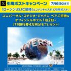 USJペア招待券+オフィシャルホテル宿泊+旅行券 4万円分
