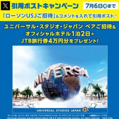 オフィシャルホテル宿泊付きUSJペア招待券が当たる豪華懸賞