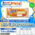 えらべるPay1,000円分が毎日10名様​にその場で当たるXキャンペーン
