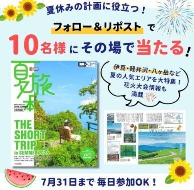 旬のエリアや花火情報が満載の「まっぷる 夏旅本 関東周辺」が10名様にその場で当たるXキャンペーン