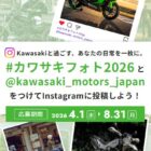 5,000円分のQUOカードPayも当たるカワサキフォトコンテストキャンペーン