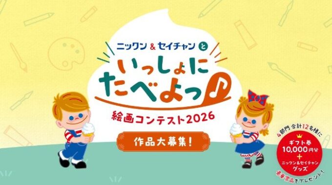 1万円分のギフト券+ニックン＆セイチャングッズ