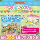 シルバニアファミリー商品などが当たるデザインコンテスト