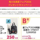 500名様にオリジナルグッズや図書カードNEXTが当たるクローズドキャンペーン