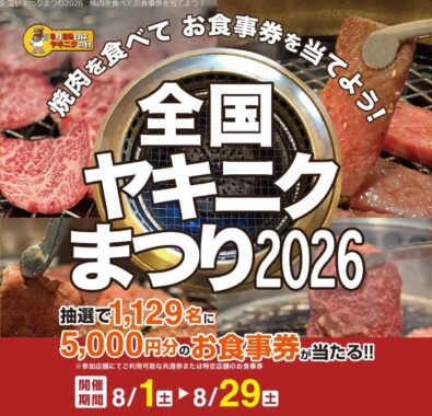 1,129名様に5,000円分の食事券が当たる、全国ヤキニクまつり2026キャンペーン
