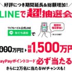 Wチャンスもアリ！総額1,500万円相当のPayPayポイントが当たるLINEキャンペーン