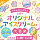 サーティワンのeGiftなどが当たるオリジナルアイスクリーム投稿キャンペーン