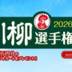 最大5万円分のギフトカードも当たる金鳥の川柳選手権大会