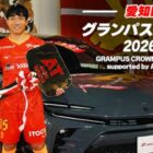 2027/28シーズンリーグ戦チケットなども当たる投票キャンペーン