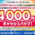 4,000円分キャッシュバック
