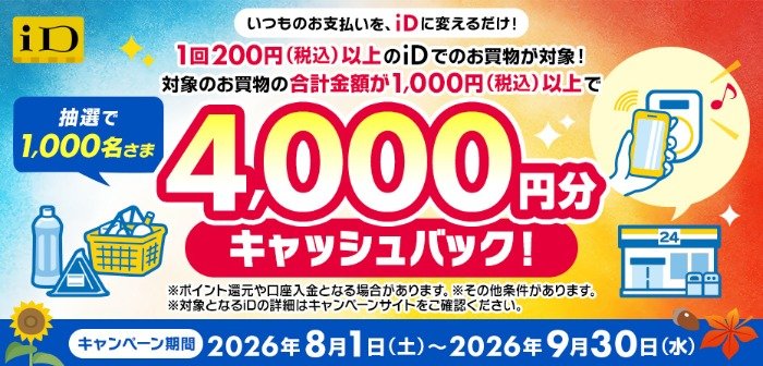 4,000円分キャッシュバック