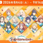 学園アイドルマスターのオリジナルグッズが当たるサントリー自販機限定キャンペーン