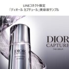 ディオールの美容液「ディオール カプチュール セラム」がサンプルでお試しできるキャンペーン