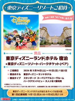ディズニーホテル宿泊券+パークチケットが当たる豪華Xキャンペーン