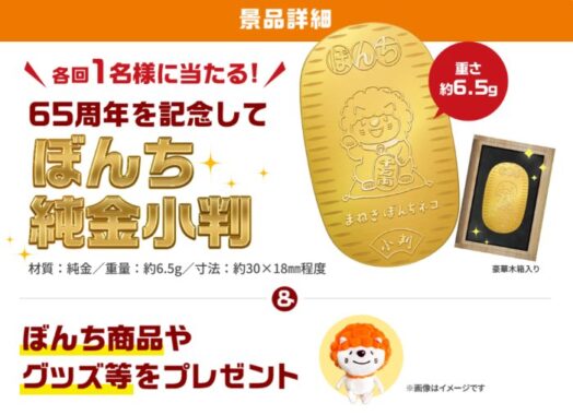 オリジナル純金小判やぼんち商品が当たる豪華Xキャンペーン