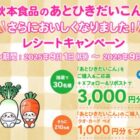QUOカードPay1,000円分が当たる秋本食品のレシートキャンペーン