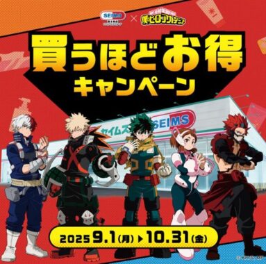 【セイムス】セイムスポイントやヒロアカQUOカードPayなどが当たるキャンペーン