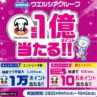 WAON POINT 最大10万ポイント