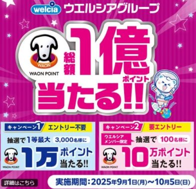 【ウエルシア】総額1億円分のWAON POINTポイントが当たる豪華キャンペーン
