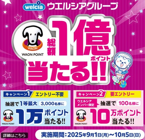 【ウエルシア】総額1億円分のWAON POINTポイントが当たる豪華キャンペーン