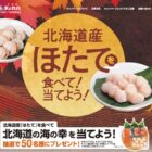北海道の海の幸が50名様に当たるクローズドキャンペーン