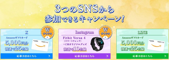 Amazonギフトカードやスマートウォッチも当たる豪華SNS懸賞