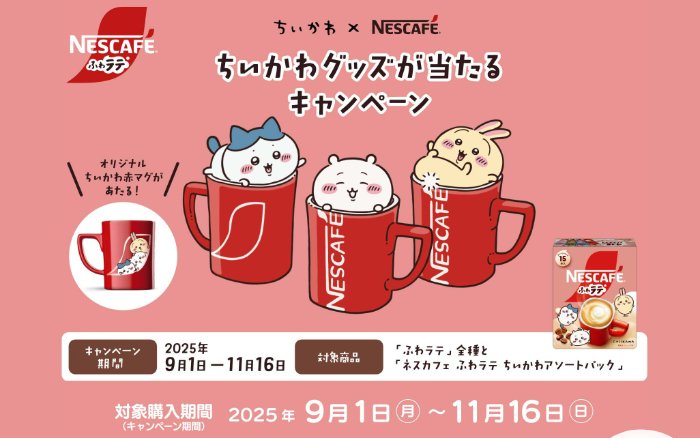 ちいかわグッズが当たるネスレの大量当選クローズド懸賞