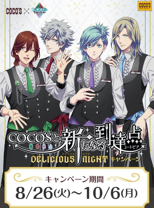 【ココス】うたプリTNのオリジナルグッズがその場で当たるレシートキャンペーン