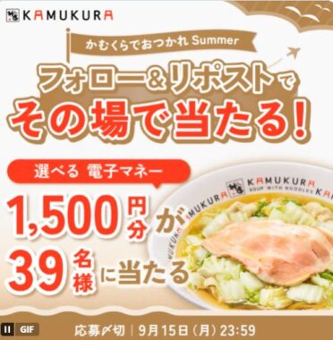 1,500円分の電子マネーが39名様にその場で当たるXキャンペーン
