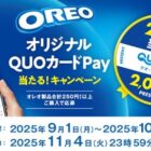 オレオ オリジナルQUOカードPayが当たるクローズドキャンペーン