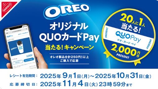オレオ オリジナルQUOカードPayが当たるクローズドキャンペーン