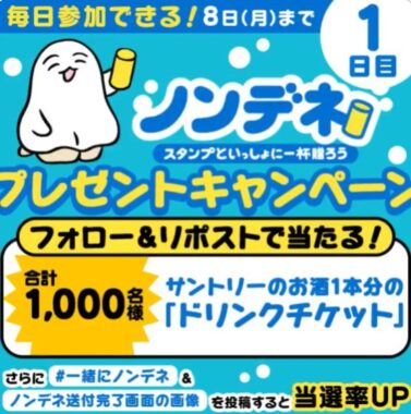 お酒1本と交換できるノンデネのドリンクチケットが当たるXキャンペーン