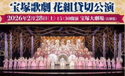 ×プリマハム】宝塚歌劇 花組貸切公演 ご招待キャンペーン