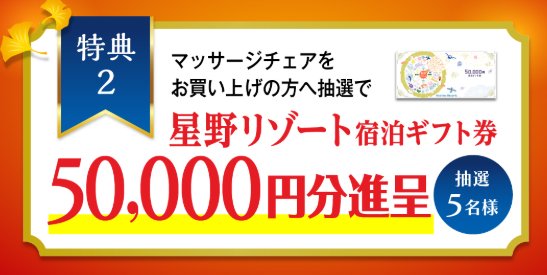 5万円分の星野リゾート宿泊ギフト券が当たる豪華クローズドキャンペーン