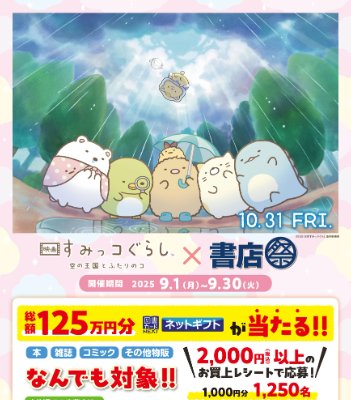 1,250名様に図書カードネットギフトが当たるすみっコぐらしコラボキャンペーン