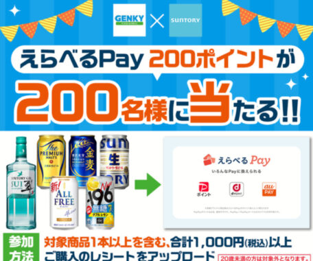 【ゲンキー×サントリー】200名様にえらべるPayが当たるレシートキャンペーン