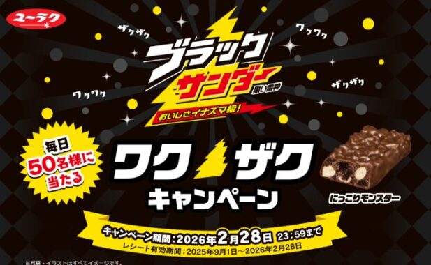 毎日50名様にえらべるPayが当たるブラックサンダー購入キャンペーン