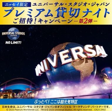 Wチャンスもアリ！USJプレミアム貸切ナイト招待券も当たる豪華懸賞