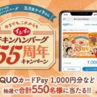 QUOカードPayやオリジナルグラスが当たる石井食品のクローズドキャンペーン